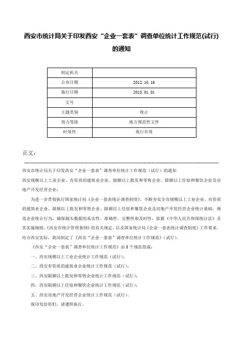 西安市统计局关于印发西安“企业一套表”调查单位统计工作规范(试行)的通知-