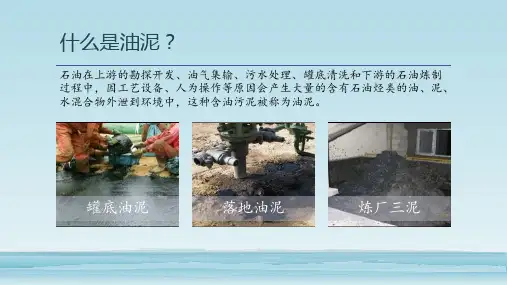 油泥处理综述ppt课件