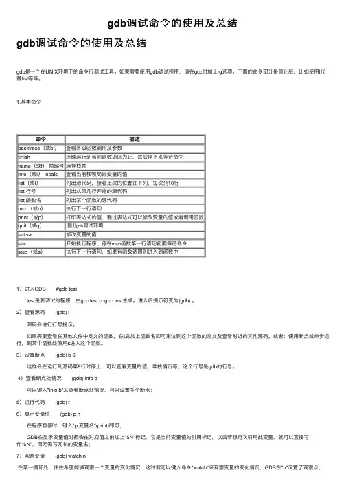 gdb调试命令的使用及总结