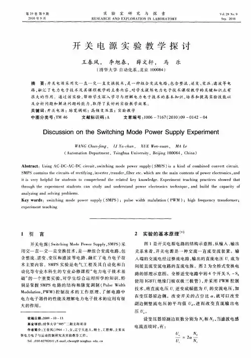 开关电源实验教学探讨