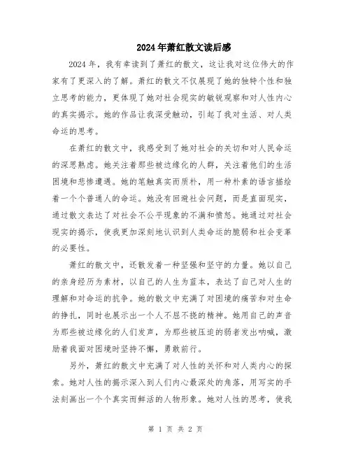 2024年萧红散文读后感