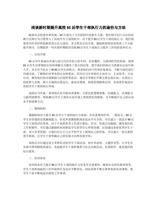 浅谈新时期提升高校95后学生干部执行力的途径与方法