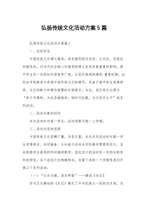 弘扬传统文化活动方案5篇