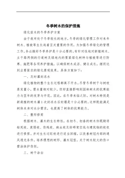冬季树木的保护措施