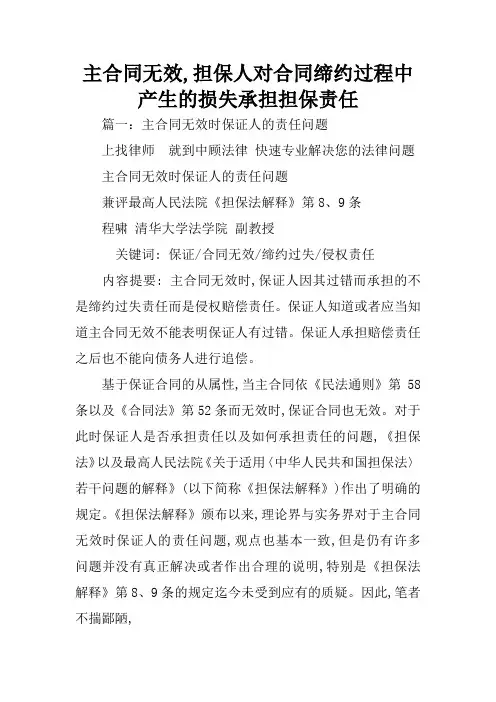 主合同无效,担保人对合同缔约过程中产生的损失承担担保责任