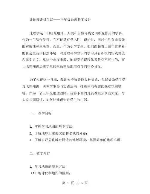 让地理走进生活(三年级地理教案设计)