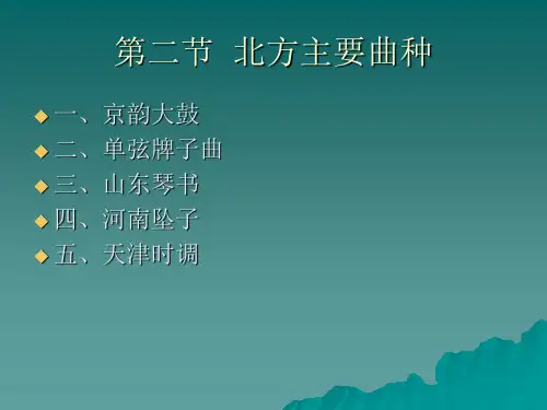 中国传统音乐(平顶山学院)第十一讲 北方曲种