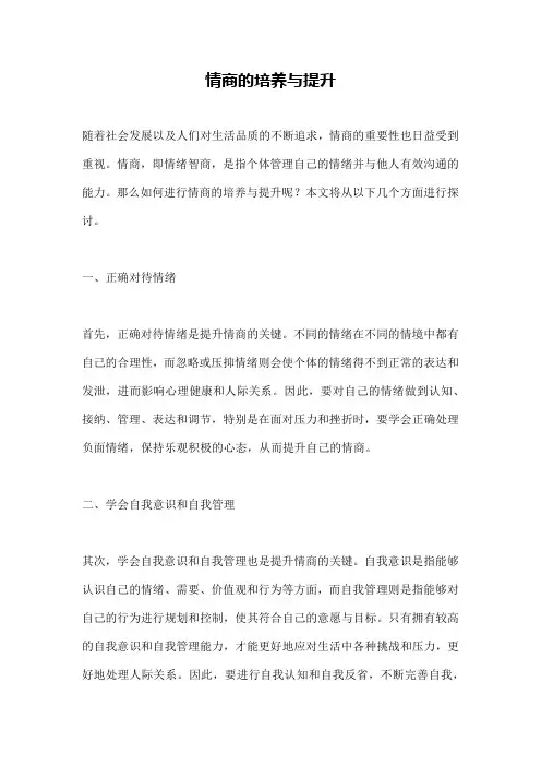 情商的培养与提升