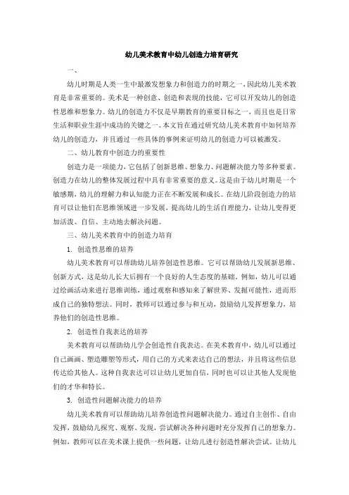 幼儿美术教育中幼儿创造力培育研究