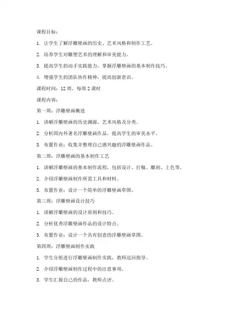 大学浮雕壁画课程教案