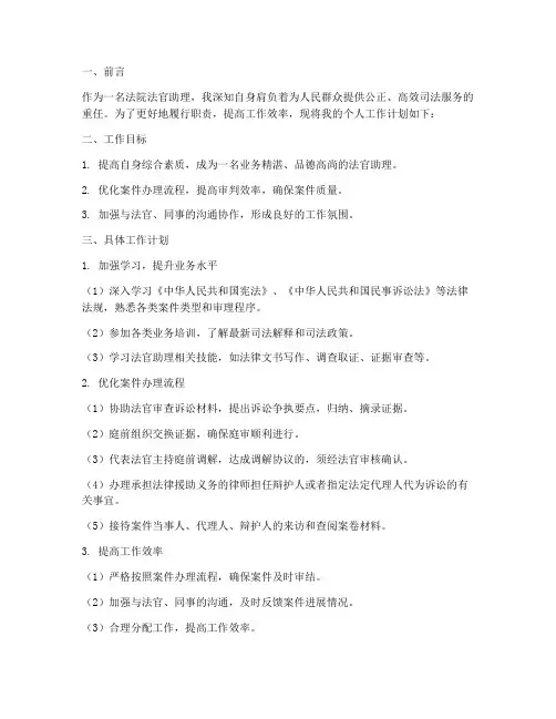 法院法官助理个人工作计划