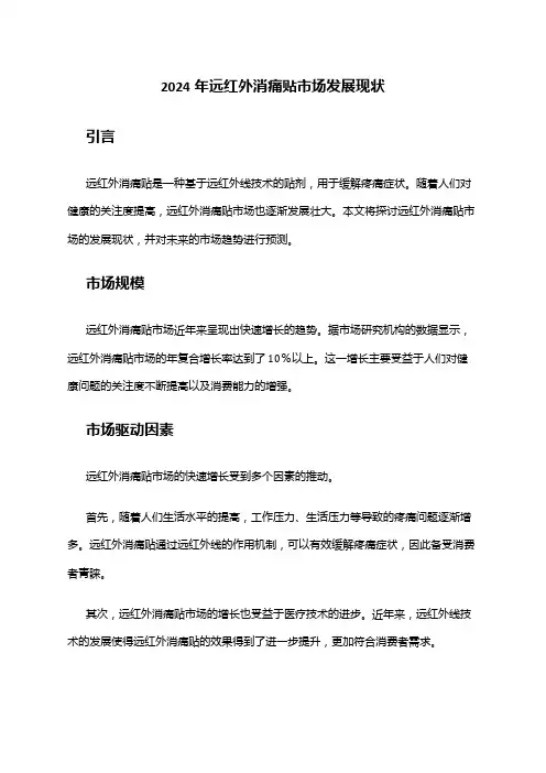 2024年远红外消痛贴市场发展现状