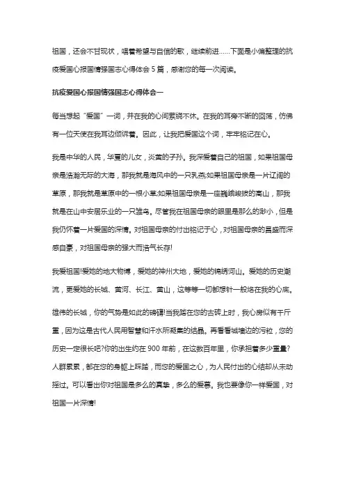 抗疫爱国心报国情强国志心得体会5篇