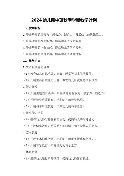 2024幼儿园中班秋季学期教学计划