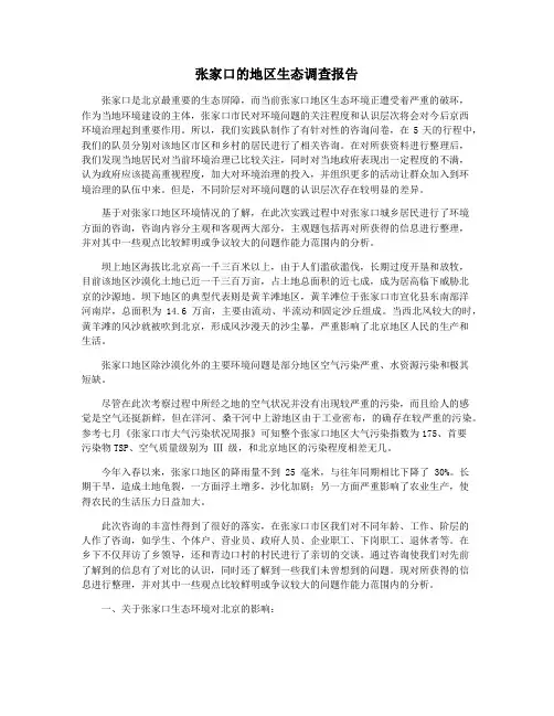 张家口的地区生态调查报告