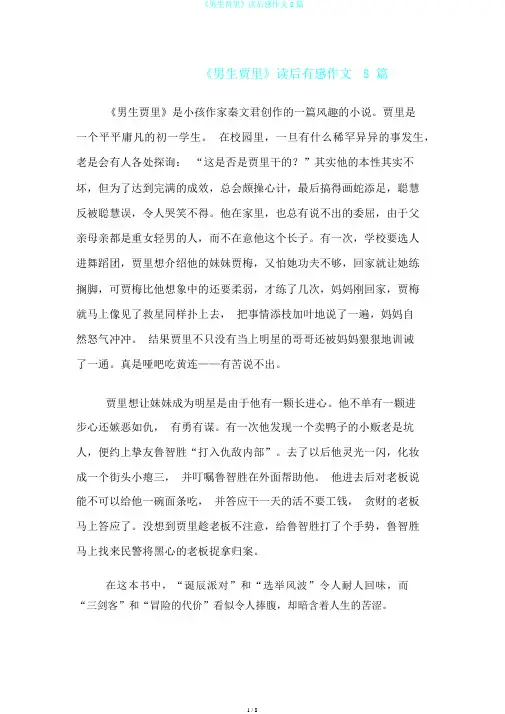 《男生贾里》读后感作文8篇