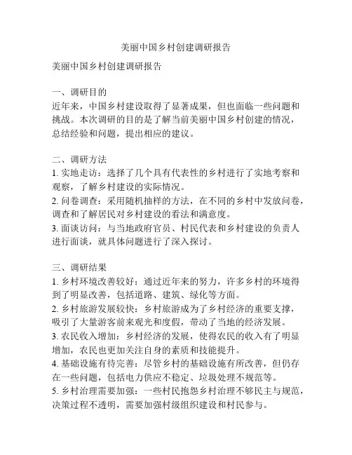 美丽中国乡村创建调研报告