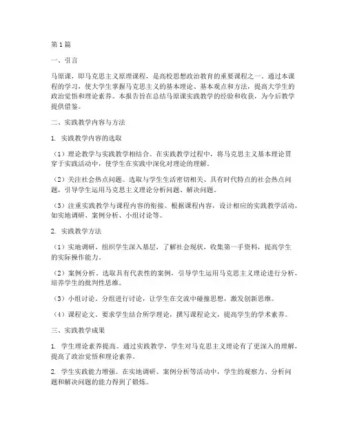 马原课实践教学总结报告(3篇)