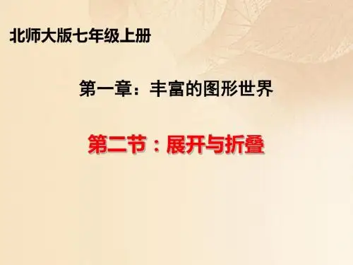 七年级数学上册第一章丰富的图形世界第2节展开与折叠第2课时课件新版北师大版