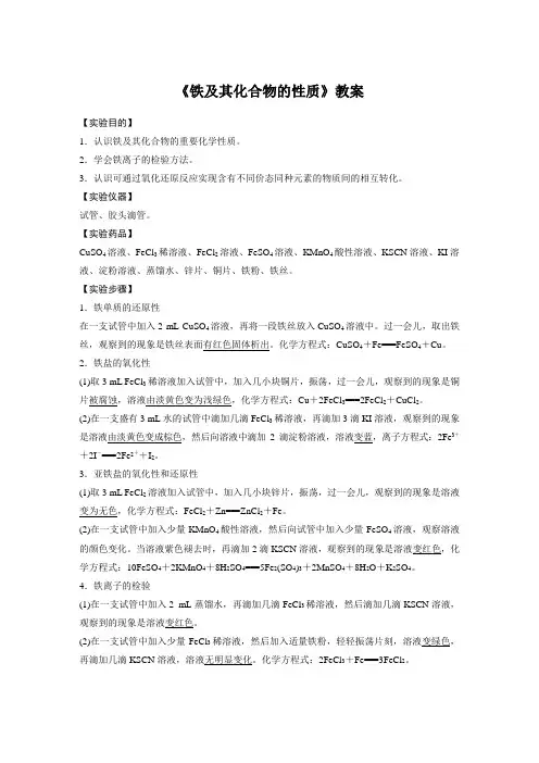 《铁及其化合物的性质》教案