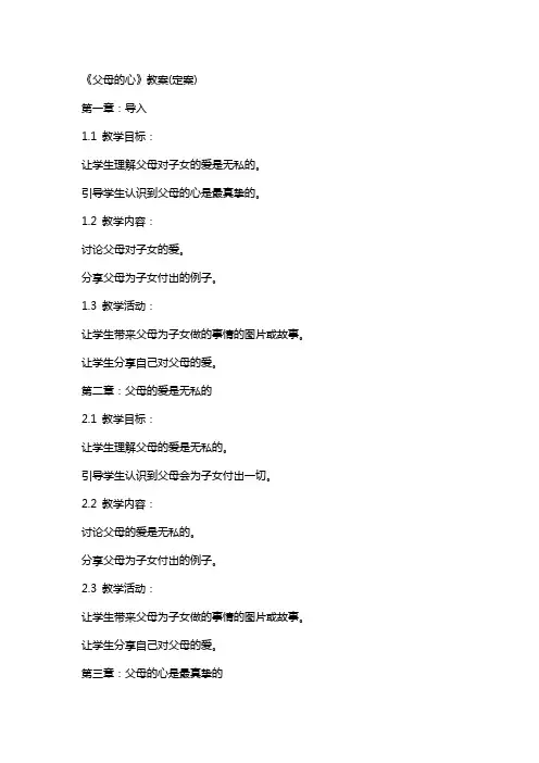 《父母的心》教案(定案)