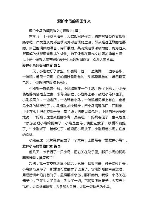 爱护小鸟的看图作文（精选21篇）