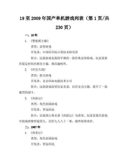 1986至2009年国产单机游戏列表230页