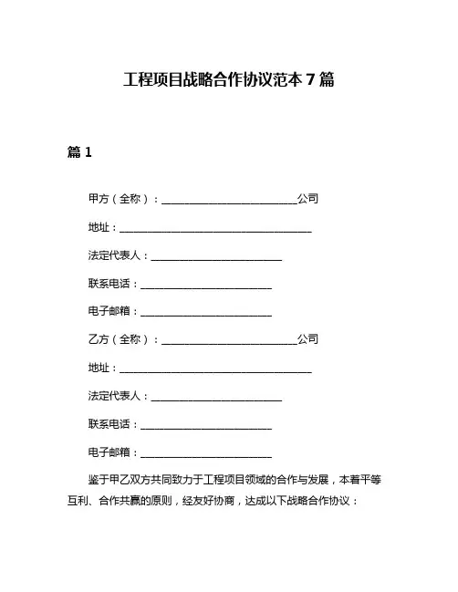 工程项目战略合作协议范本7篇
