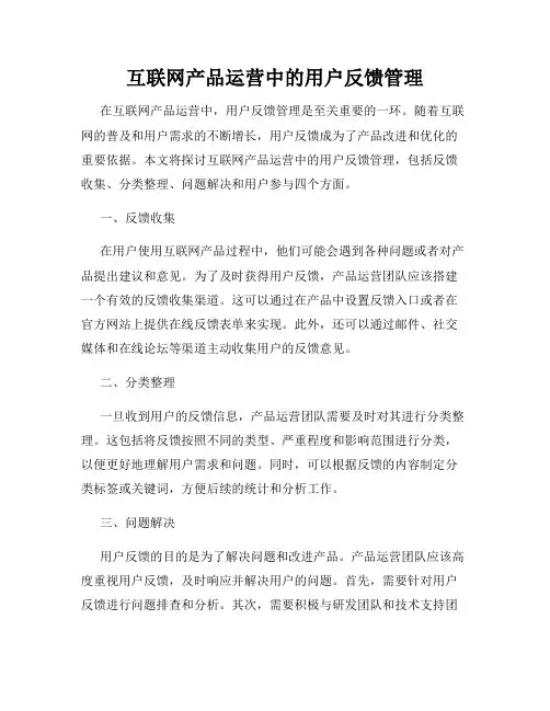 互联网产品运营中的用户反馈管理
