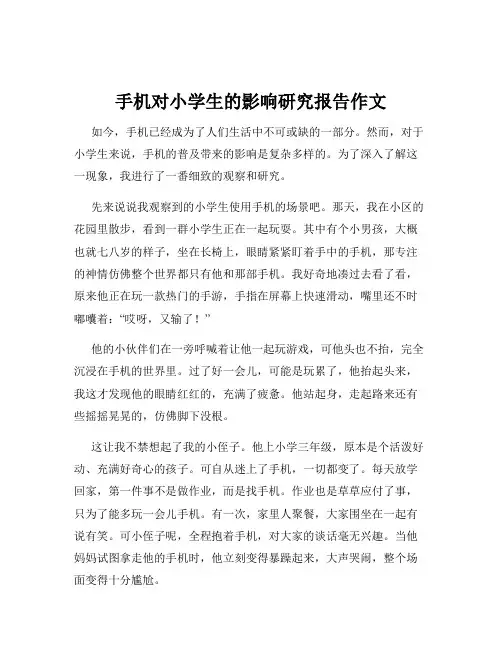 手机对小学生的影响研究报告作文