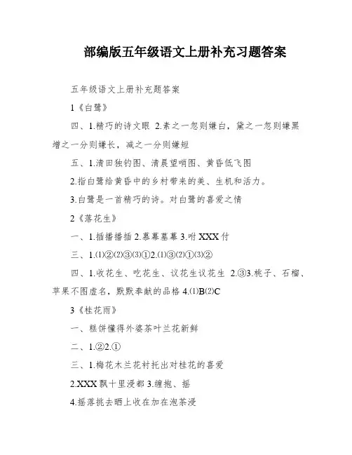 部编版五年级语文上册补充习题答案