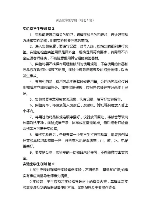 实验室学生守则（精选8篇）