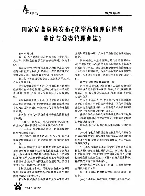 国家安监总局发布《化学品物理危险性鉴定与分类管理办法》