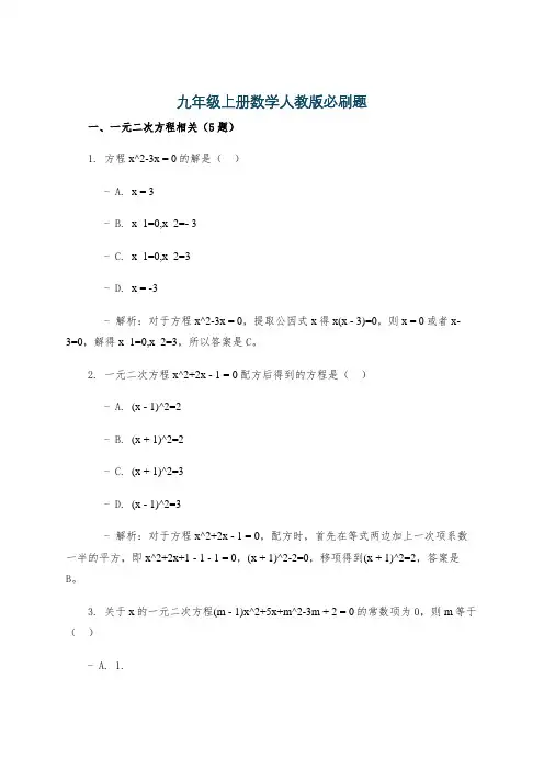 九年级上册数学人教版必刷题