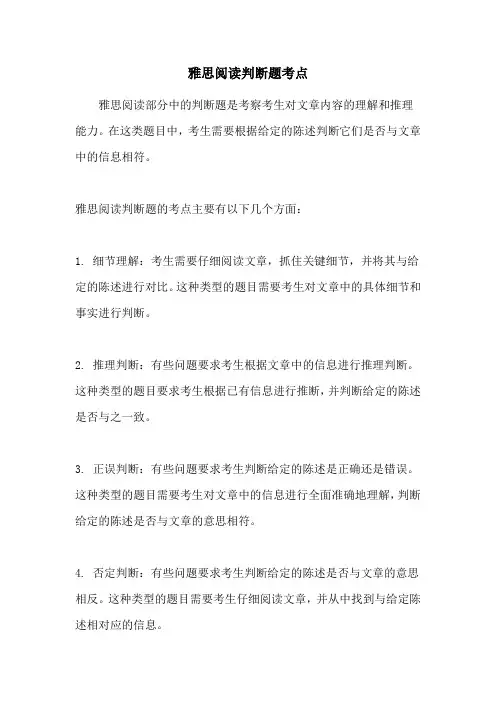 雅思阅读判断题考点