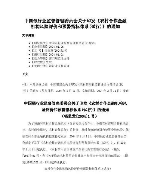 中国银行业监督管理委员会关于印发《农村合作金融机构风险评价和预警指标体系(试行)》的通知