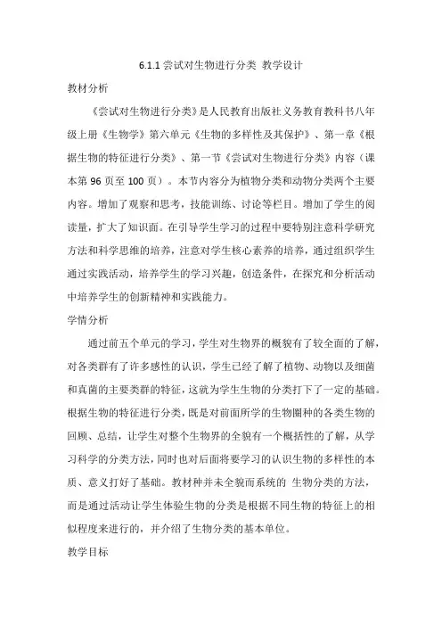 6.1.1尝试对生物进行分类教案人教版生物八年级上册