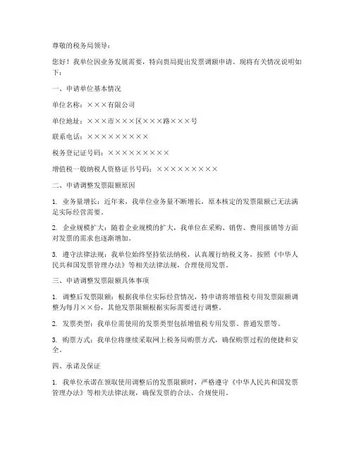 发票调额申请书模板