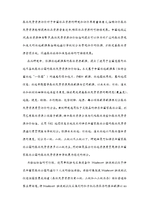 森林风景资源评价