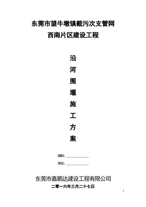 沿河土石围堰施工方案