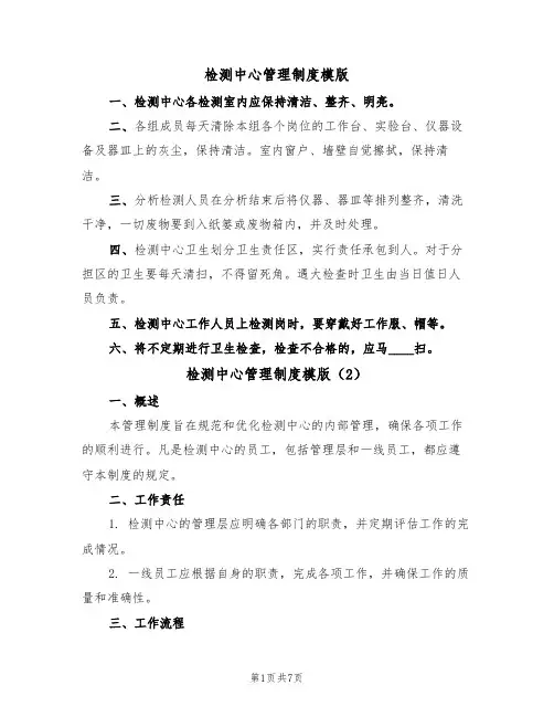 检测中心管理制度模版(3篇)