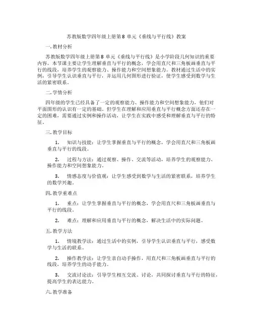 苏教版数学四年级上册第8单元《垂线与平行线》教案