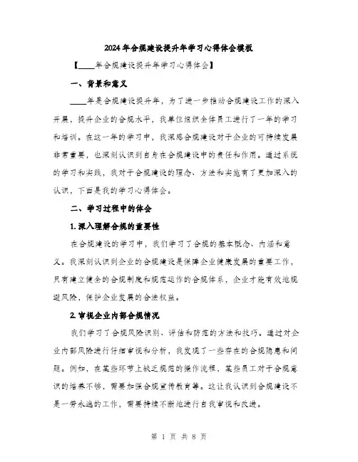 2024年合规建设提升年学习心得体会模板(三篇)