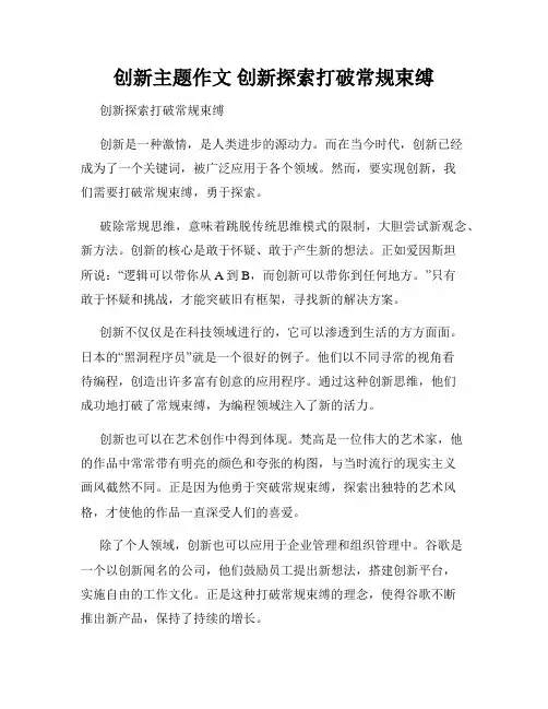 创新主题作文 创新探索打破常规束缚