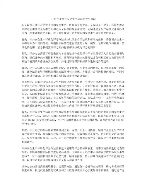 石油行业钻井安全生产标准化评分办法