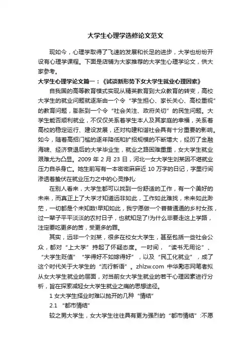 大学生心理学选修论文范文
