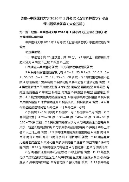 答案--中国医科大学2016年1月考试《五官科护理学》考查课试题标准答案（大全五篇）
