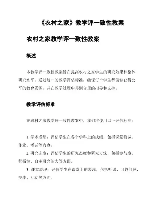 《农村之家》教学评一致性教案