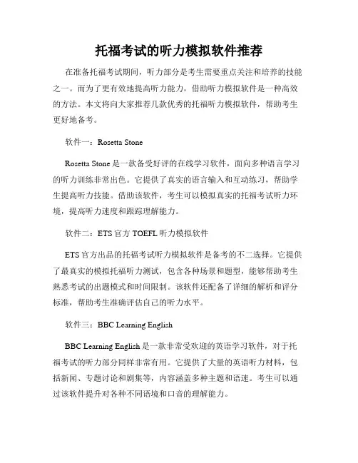 托福考试的听力模拟软件推荐
