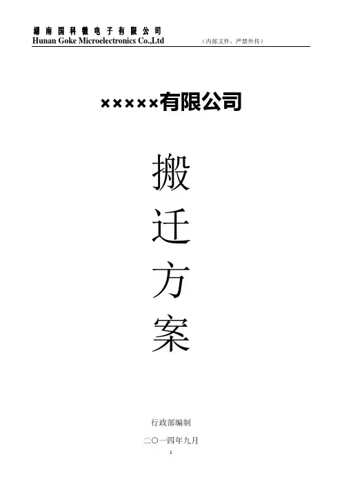 有限公司整体搬迁方案剖析【范本模板】